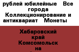 10 рублей юбилейные - Все города Коллекционирование и антиквариат » Монеты   . Хабаровский край,Комсомольск-на-Амуре г.